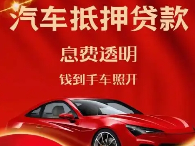 静乐良好口碑的汽车抵押贷款公司推荐