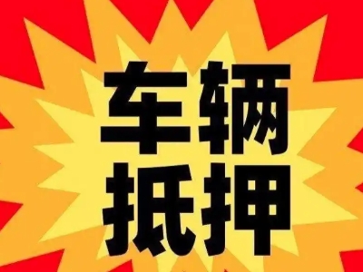 静乐汽车抵押贷款利息一般是多少？